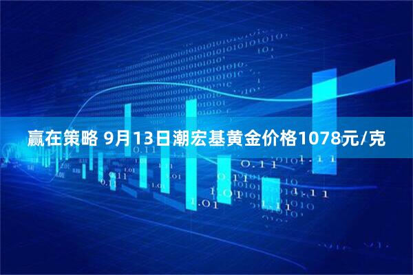 赢在策略 9月13日潮宏基黄金价格1078元/克