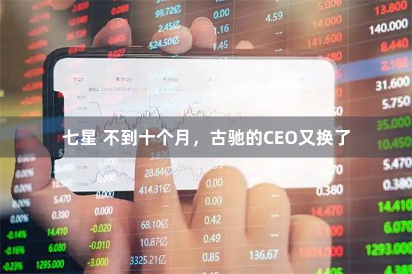 七星 不到十个月，古驰的CEO又换了