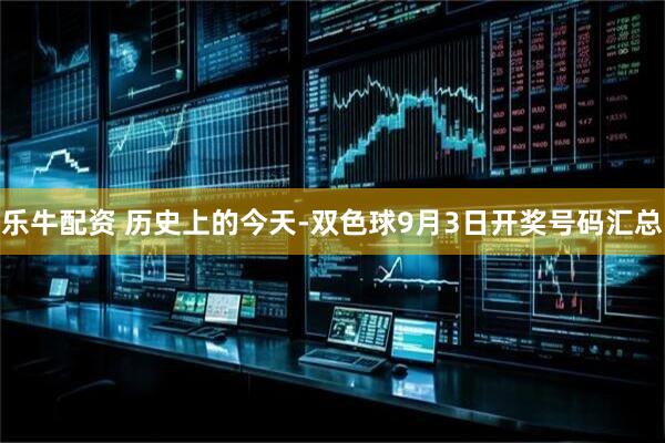 乐牛配资 历史上的今天-双色球9月3日开奖号码汇总
